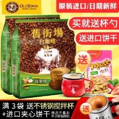 马来西亚进口旧街场白咖啡榛果味三合一速溶咖啡粉2袋组合1200克